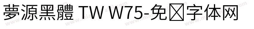 夢源黑體 TW W75字体转换